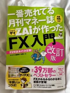 ダイヤモンド社 1番売れてる月刊マネー誌zaiが作ったFX入門のサムネイル