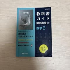 数学B 教科書ガイド 数研出版のサムネイル