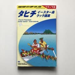 地球の歩き方 タヒチ イースター島 クック諸島 '11〜'12のサムネイル