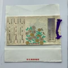 京王電鉄発行の記念乗車券のサムネイル