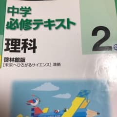 中学必修テキスト理科二年生のサムネイル