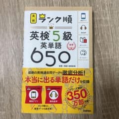 ランク順英検5級英単語650のサムネイル