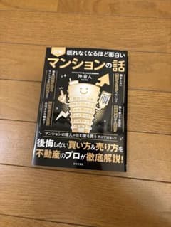図解 眠れなくなるほど面白いマンションの話 沖有人のサムネイル