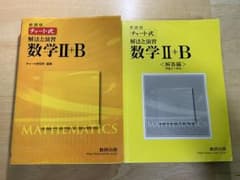 チャート式解法と演習数学Ⅱ + Bのサムネイル
