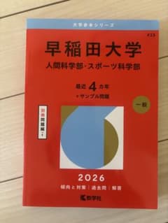 早稲田大学 人間科学部・スポーツ科学部 2026年版 赤本のサムネイル