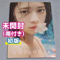 【新品・初版・シュリンク付未開封】　桜田ひより 2nd写真集 my blueのサムネイル