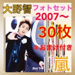 貴重【公式写真30枚セット】大野智（嵐）オリジナルフォト おまけ付き