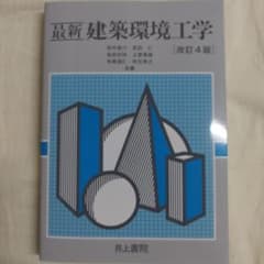 最新 建築環境工学 [改訂4版]のサムネイル