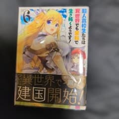 【初版・帯付】超人高校生たちは異世界でも余裕で生き抜くようです! 6巻のサムネイル