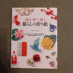 暮らしの折り紙 : 飾る・使う・贈るのサムネイル