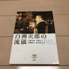 白洲次郎の流儀のサムネイル
