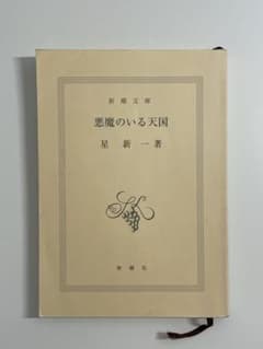 悪感のいる天国 星新一 新潮社のサムネイル