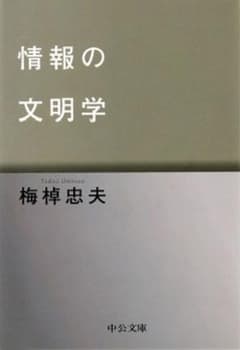 情報の文明学 梅棹忠夫 著 中公文庫のサムネイル