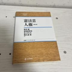 憲法II 人権 第2版 新井誠 曽我部真裕 日本評論社のサムネイル
