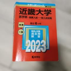 近畿大学 医学部 2023年版 赤本のサムネイル