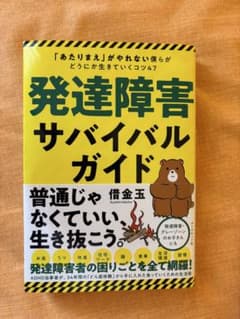 発達障害サバイバルガイド 借金玉のサムネイル