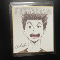 ハイキュー 木兎光太郎 色紙のサムネイル
