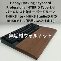 無垢材ウォルナットHHKB用 手作りパームレスト兼キーボードルーフ