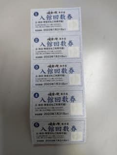 湯楽の里　取手店　入館回数券　5枚のサムネイル