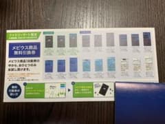 メビウス商品無料引換券　ファミリーマート限定のサムネイル