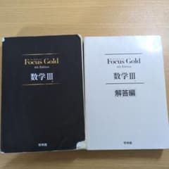 Focus Gold 数学 III & 解答編 4th Editionのサムネイル