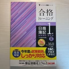 合格トレーニング 日商簿記1級 商業簿記・会計学 Ⅲ Ver.16.0のサムネイル