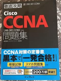 徹底攻略Cisco CCNA問題集[200-301 CCNA]対応のサムネイル