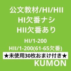 ☆くもん教材☆公文教材☆英語☆H教材☆HI☆HII☆ - メルカリ