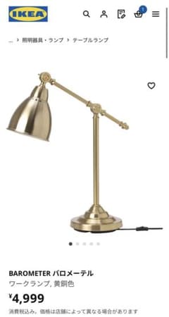 BAROMETER バロメーテル ランプ 黄銅色 付属ランプ付き IKEAイケア