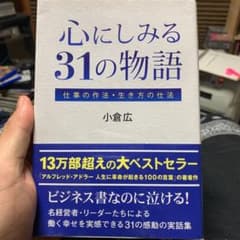 心にしみる31の物語 仕事の作法・生き方の仕法のサムネイル