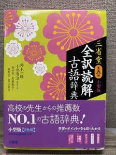 全訳読解 古語辞典 第5版のサムネイル