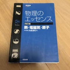 物理のエッセンス熱・電磁気・原子のサムネイル