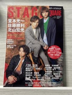 STAGE SQUARE vol.61 堂本光一 佐藤勝利 北山宏光のサムネイル