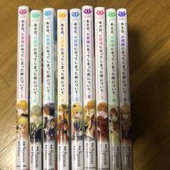 ある日、お姫様になってしまった件について 全巻セット - メルカリ