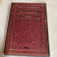 ダン・S・ケネディ マーケティング入門のサムネイル