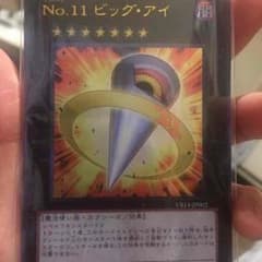 遊戯王 ビッグアイのサムネイル