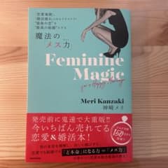 魔法の「メス力」 : 「恋愛地獄」、「婚活疲れ」とはもうサヨナラ!"最後の恋"…のサムネイル