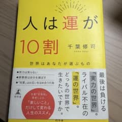 人は運が10割 千葉修司のサムネイル