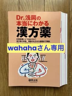 Dr.浅岡の本当にわかる漢方薬(裁断済 )のサムネイル