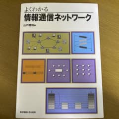 よくわかる 情報通信ネットワークのサムネイル