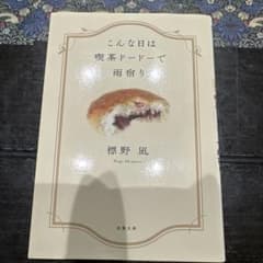 こんな日は喫茶ドードーで雨宿り。 標野凪 双葉文庫のサムネイル