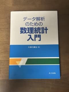 データ解析のための数理統計入門のサムネイル