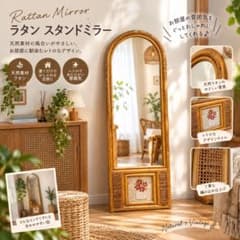 【アンティーク】籐 ラタン 壁掛け鏡 スタンドミラー 姿見 籐家具 古民家 アンティーク】ラタン スタンドミラー 籐家具 壁掛け鏡 レトロ 花柄