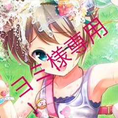ヨミ様専用のサムネイル