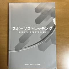 スポーツストレッチング NPO法人 日本ストレッチング協会のサムネイル