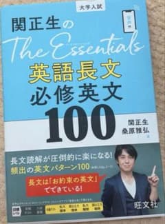 関正生の The essentials 英語長文 必修英文 100 英語 参考書のサムネイル