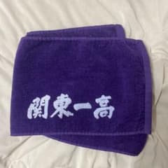 関東一高 野球部 応援タオルのサムネイル