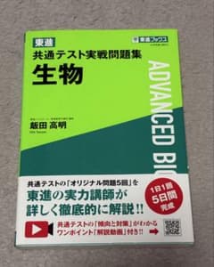 共通テスト実践問題集　生物のサムネイル