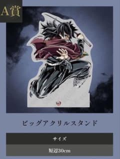 鬼滅の刃　エンドロールイラスト　ビッグアクリルスタンド　冨岡義勇　Ａ賞 鬼滅の刃 ufotable WEBSHOPくじ エンドロール A賞 冨岡義勇 - メルカリ
