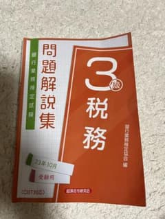 税務3級 問題解説集2023年10月受験用のサムネイル